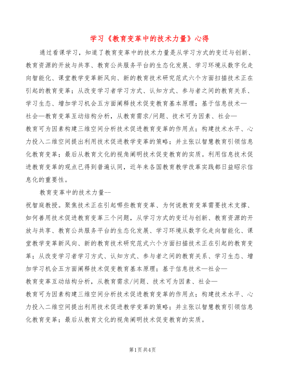 学习《教育变革中的技术力量》心得（2篇）_第1页