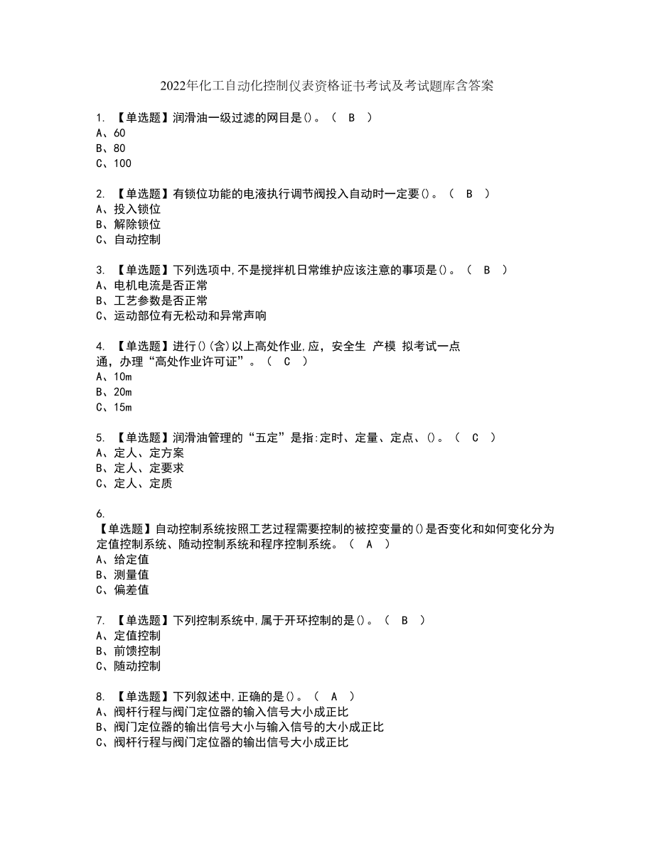 2022年化工自动化控制仪表资格证书考试及考试题库含答案套卷24_第1页