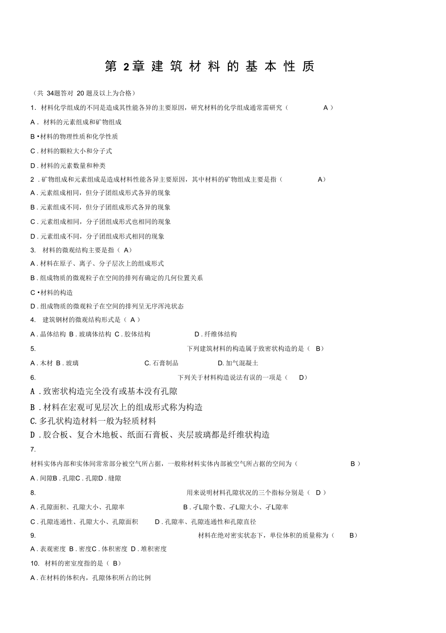 建筑材料章節(jié)形考作業(yè)_第1頁