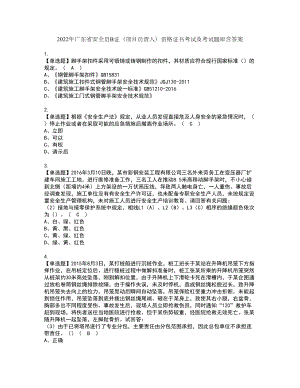 2022年广东省安全员B证（项目负责人）资格证书考试及考试题库含答案套卷37