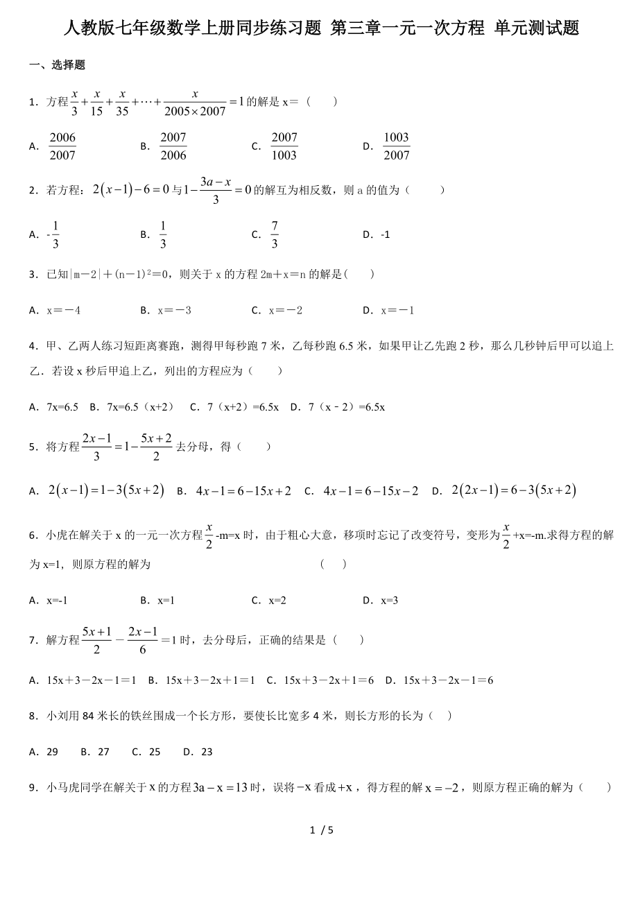 人教版七年级数学上册同步练习题 第三章一元一次方程 单元测试题_第1页