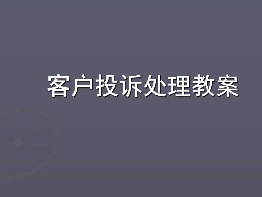 建筑客户投诉处理流程及案例分析_第1页