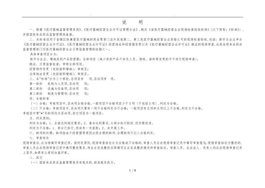 云南省医疗器械经营企业现场检查验收标准_第1页