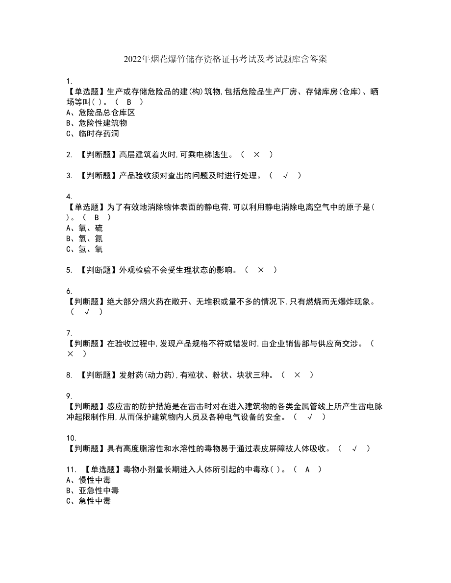 2022年烟花爆竹储存资格证书考试及考试题库含答案套卷87_第1页