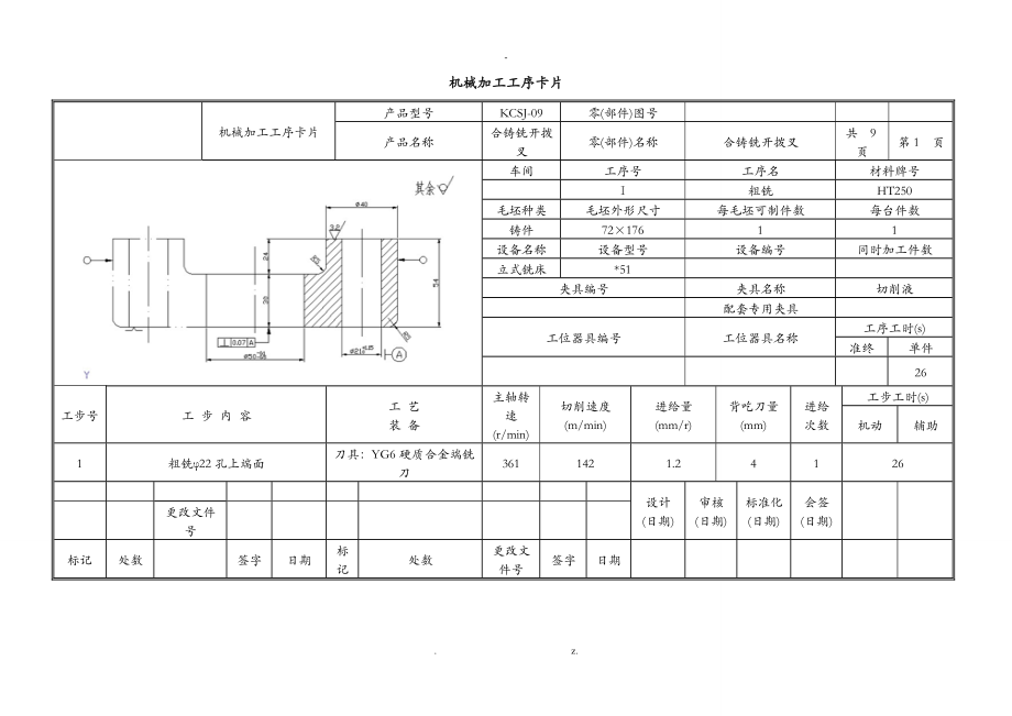 合鑄銑開撥叉工序過(guò)程卡片_第1頁(yè)