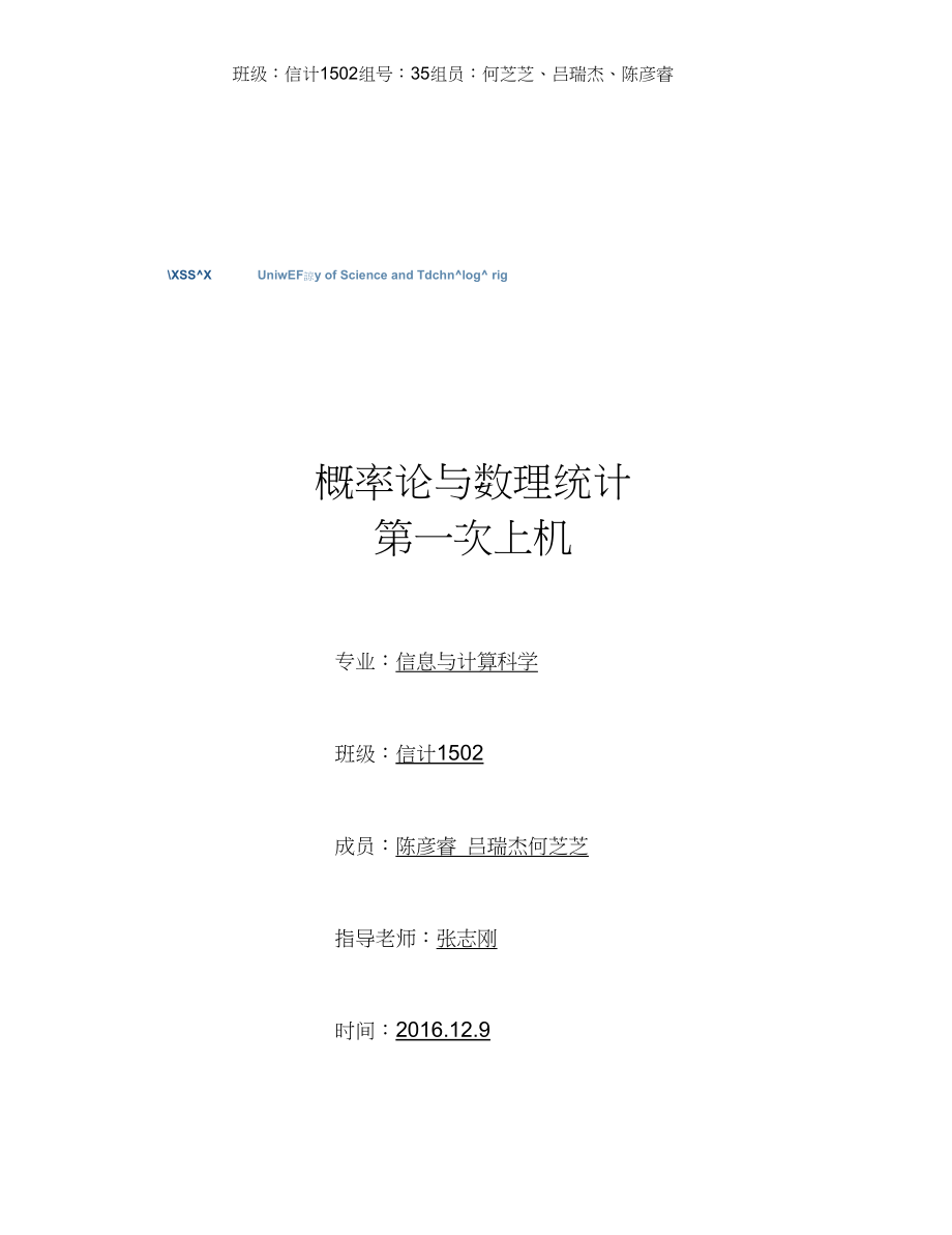 北京科技大学概率论与数理统计上机报告材料2_第1页