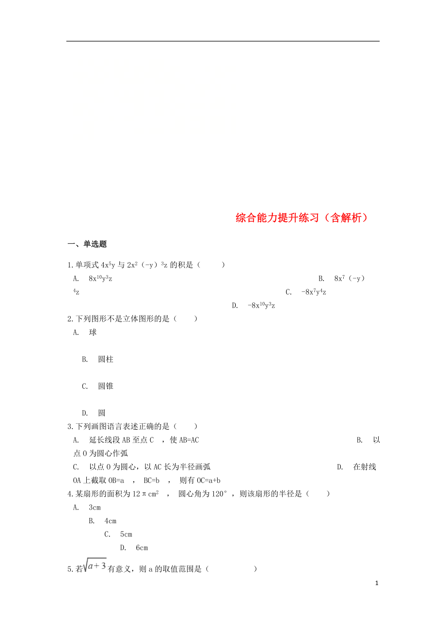 備戰(zhàn)2019年中考數(shù)學(xué) 綜合能力提升練習(xí)（含解析） 浙教版_第1頁