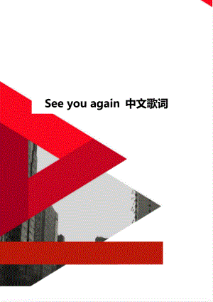 See you again 中文歌词