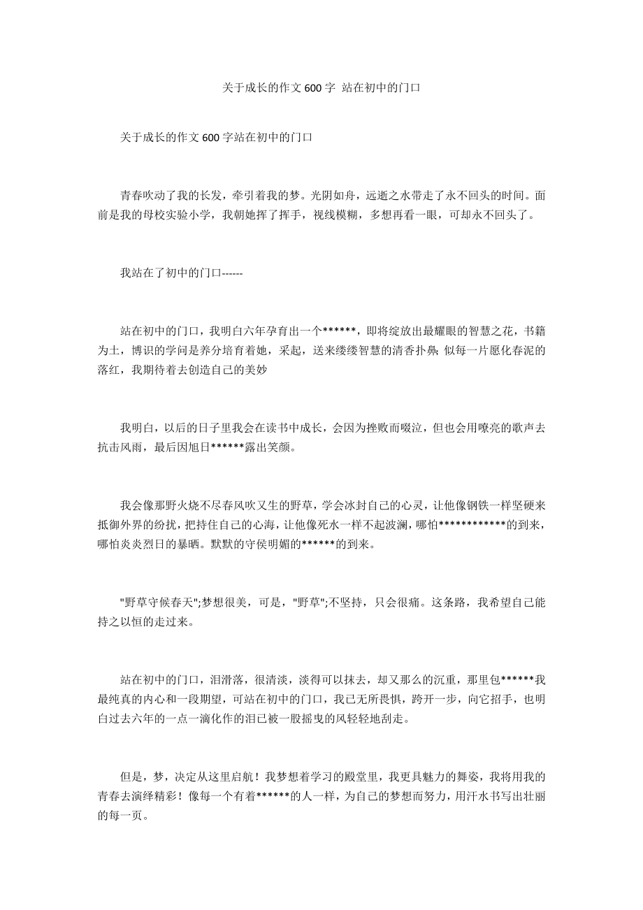 關(guān)于成長的作文600字 站在初中的門口_第1頁