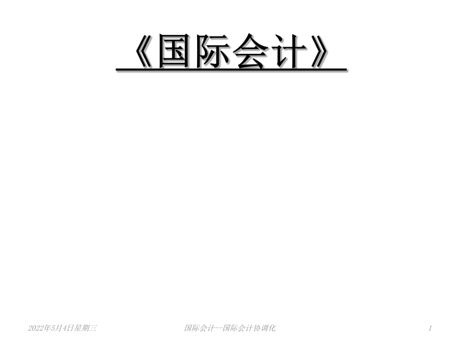 國(guó)際會(huì)計(jì)（國(guó)際會(huì)計(jì)協(xié)調(diào)化課件_第1頁(yè)