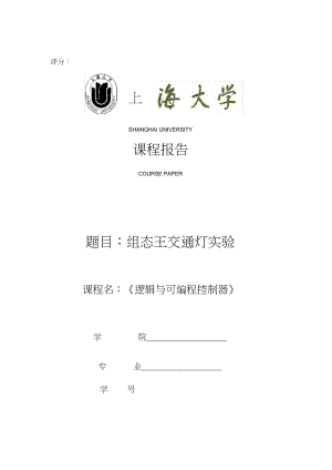 上海大学逻辑与可编程控制器plc组态王交通灯实验课程报告