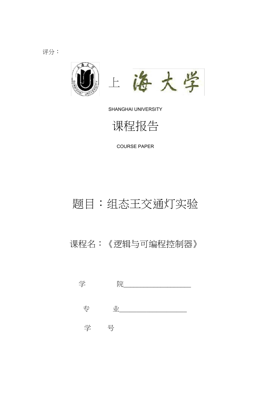 上海大学逻辑与可编程控制器plc组态王交通灯实验课程报告_第1页