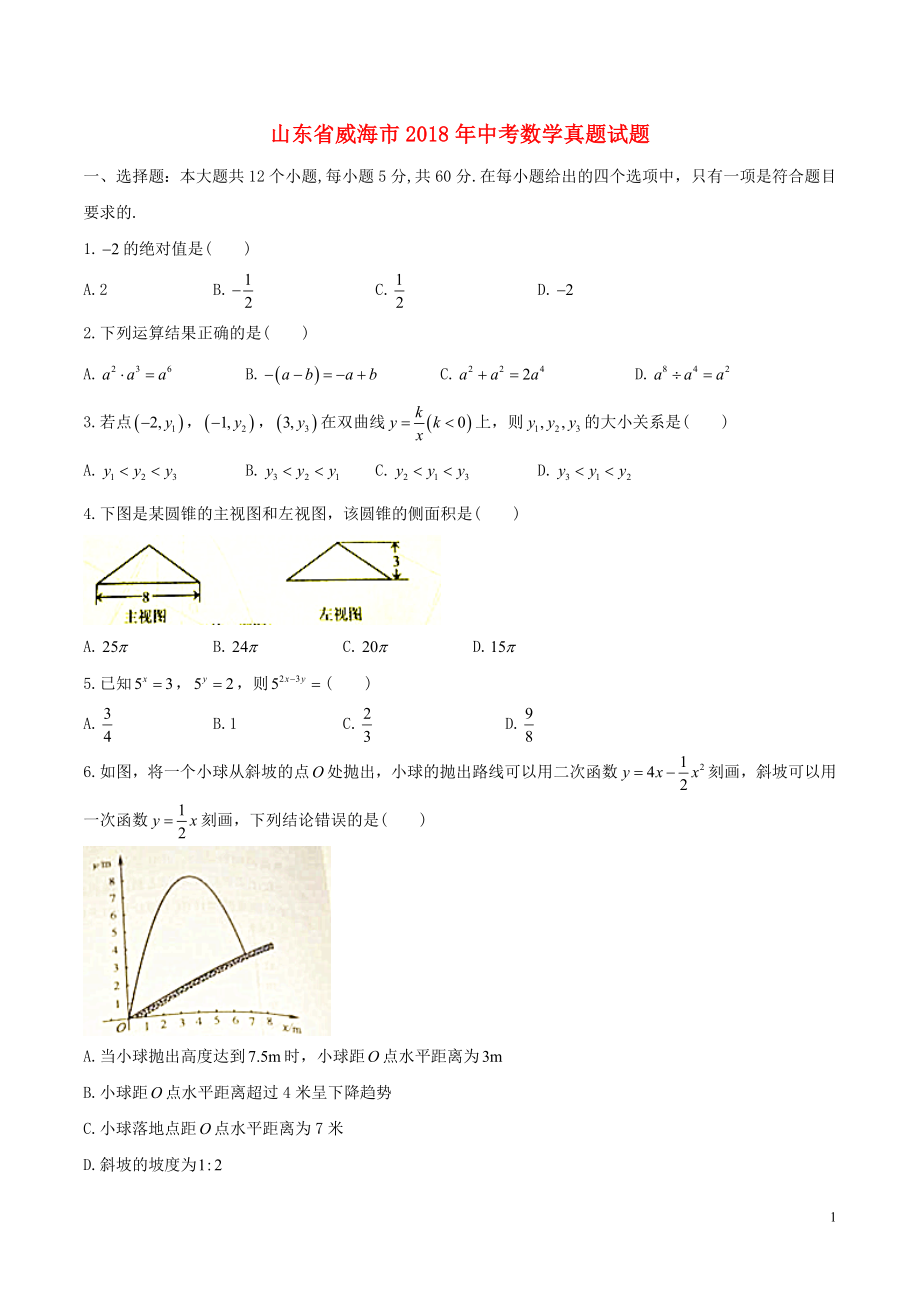 山东省威海市2018年中考数学真题试题（含答案）_第1页