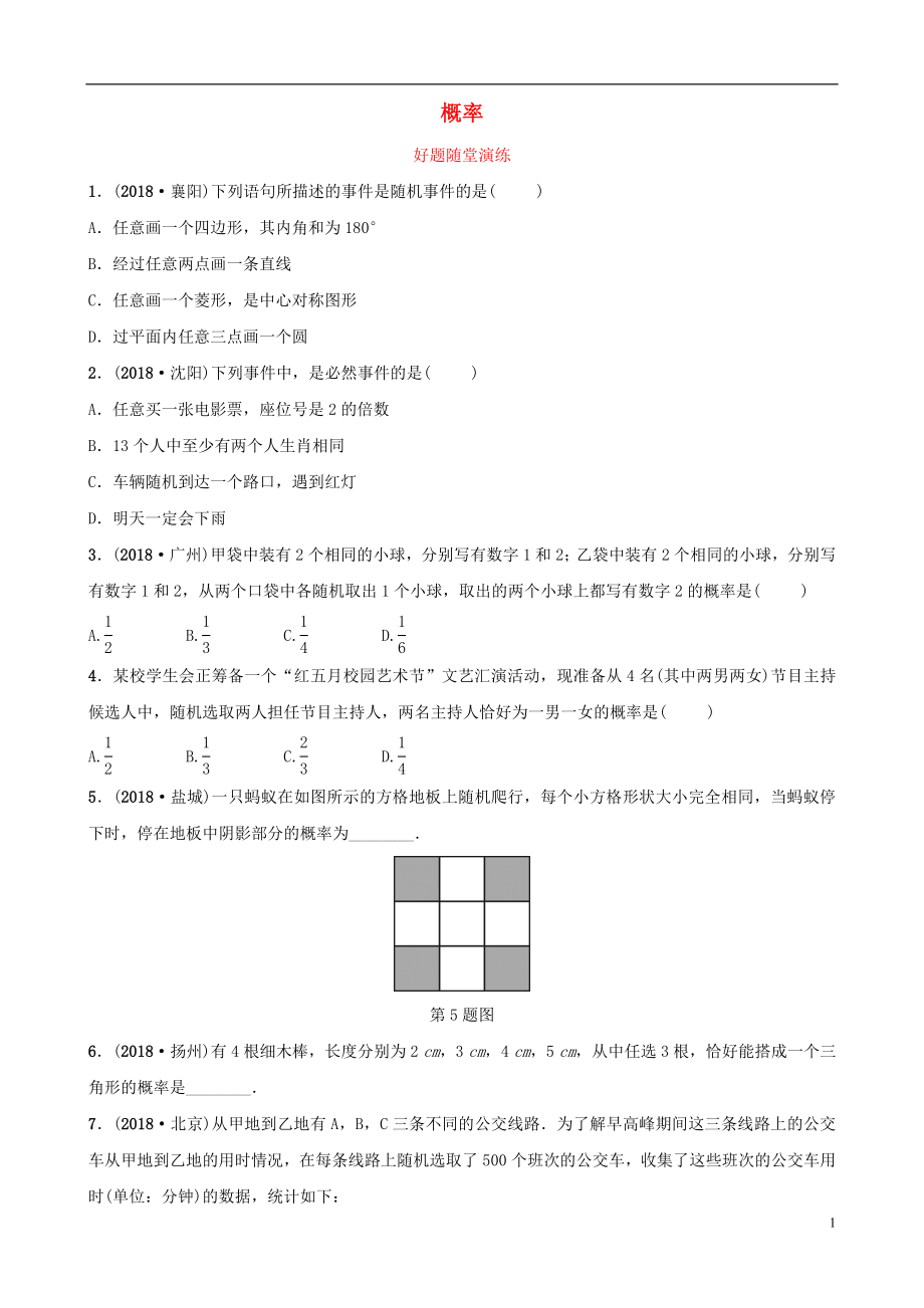 安徽省2019年中考數(shù)學(xué)總復(fù)習(xí) 第八章 統(tǒng)計(jì)與概率 第二節(jié) 概率好題隨堂演練_第1頁