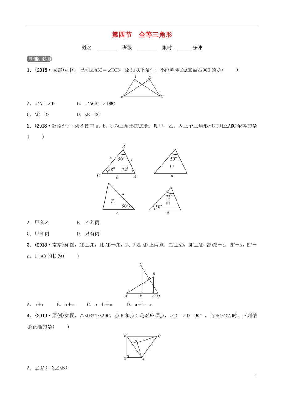 安徽省2019年中考數(shù)學(xué)總復(fù)習(xí) 第四章 三角形 第四節(jié) 全等三角形練習(xí)_第1頁