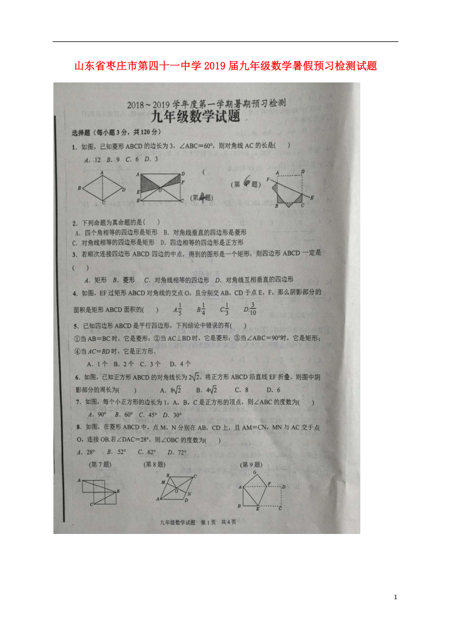 山东省枣庄市第四十一中学2019届九年级数学暑假预习检测试题（扫描版无答案）_第1页