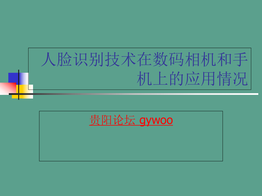 人脸识别技术应用情况ppt课件_第1页