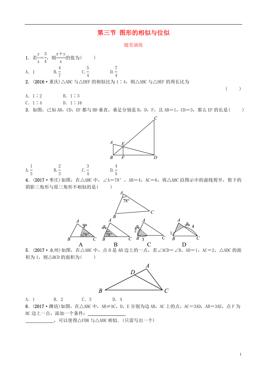 山東省濟(jì)南市2018年中考數(shù)學(xué)一輪復(fù)習(xí) 隨堂演練 第七章 圖形變化 第三節(jié) 圖形的相似與位似試題_第1頁