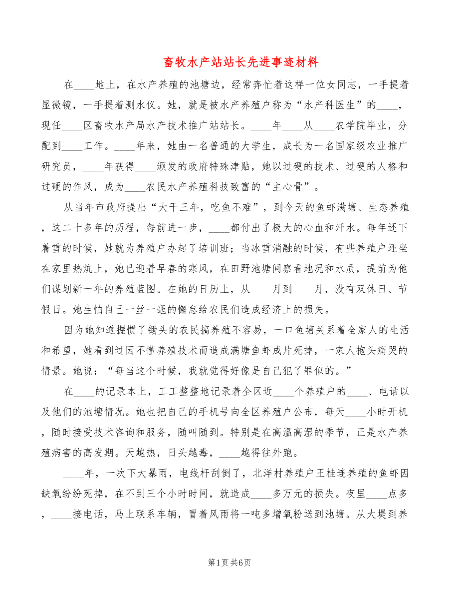 畜牧水产站站长先进事迹材料（2篇）_第1页