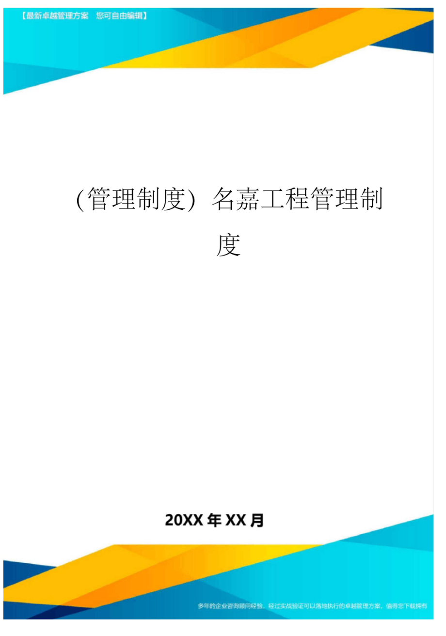 管理制度名嘉工程管理制度_第1頁