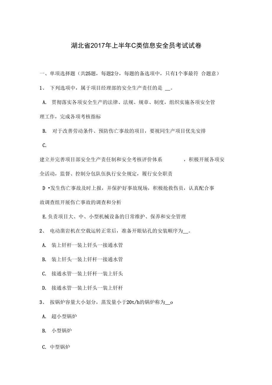 湖北省上半年C类信息安全员考试卷_第1页