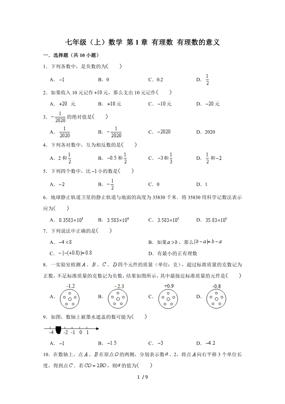 人教新版 七年级上册数学 第1章 有理数 有理数的意义 专题练习_第1页