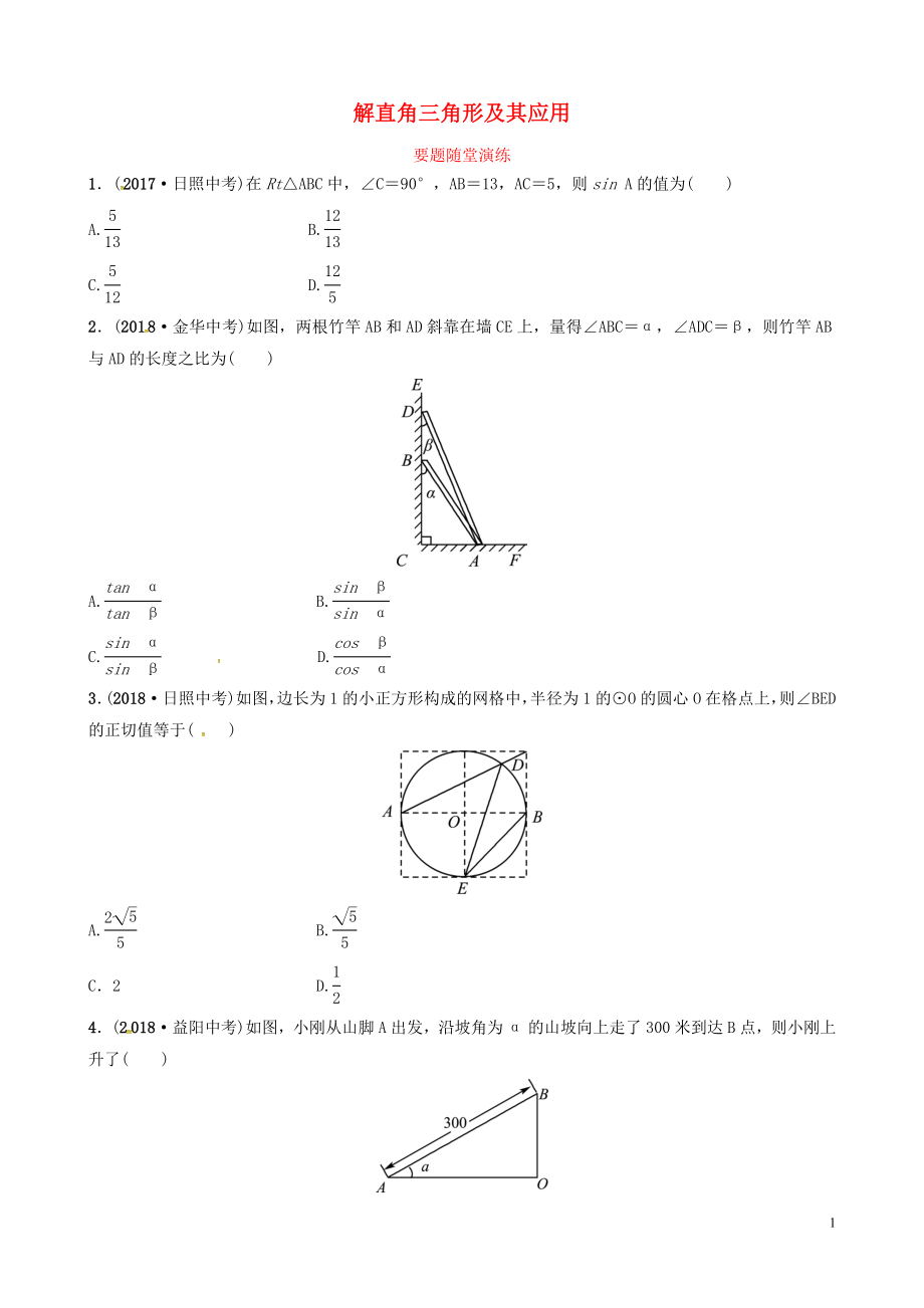 山東省德州市2019中考數(shù)學(xué)復(fù)習(xí) 第四章 幾何初步與三角形 第六節(jié) 解直角三角形及其應(yīng)用要題隨堂演練_第1頁(yè)