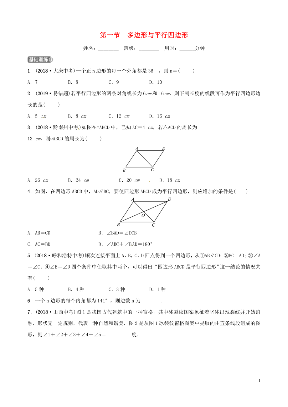 山東省德州市2019中考數(shù)學(xué)復(fù)習(xí) 第五章 四邊形 第一節(jié) 多邊形與平行四邊形檢測_第1頁