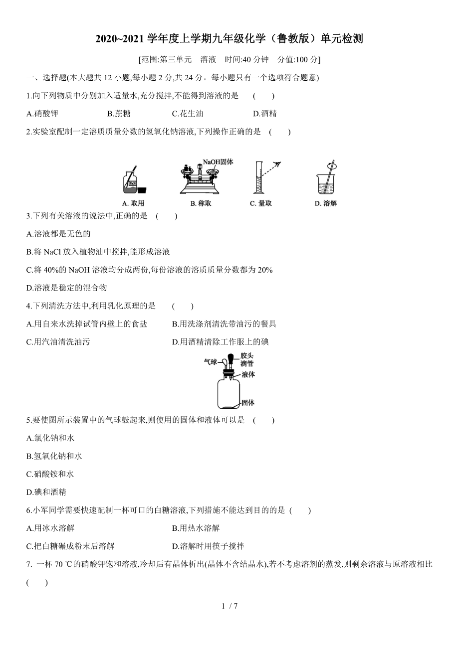 九年級上冊化學（魯教版）單元檢測第三單元　溶液_第1頁