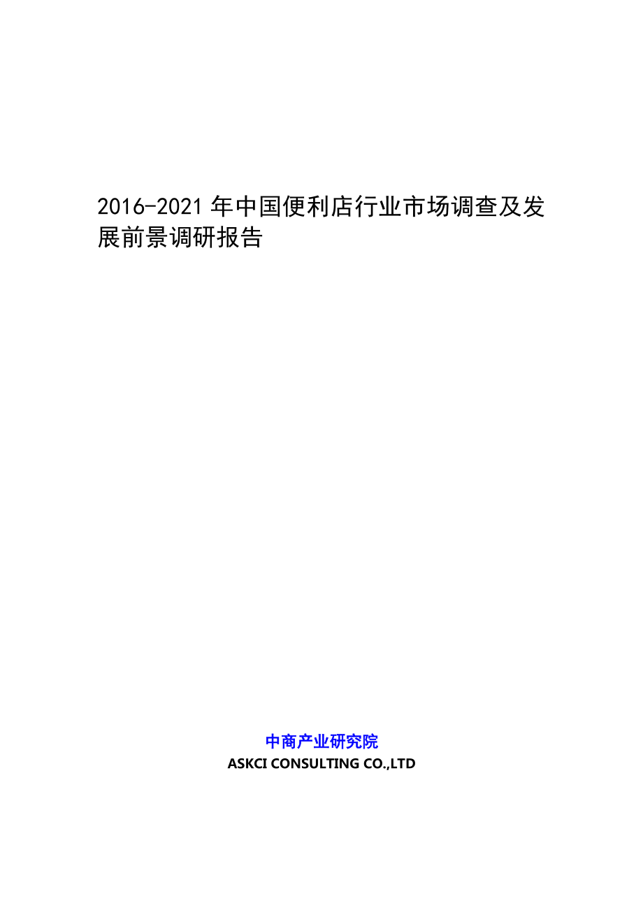 -2021年中国便利店行业市场调查及发展前景调研报告_第1页