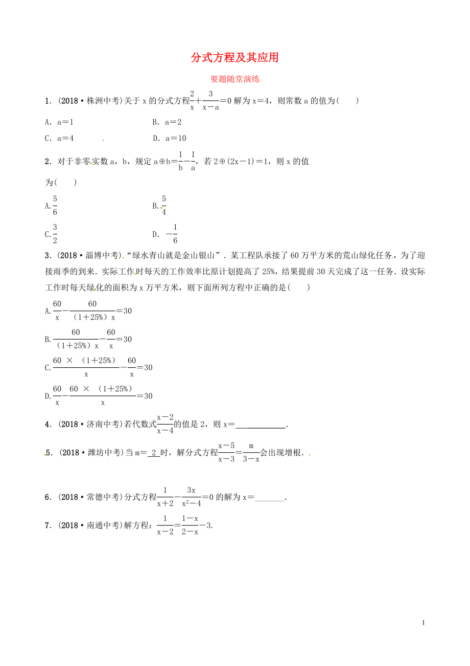 山東省德州市2019中考數(shù)學(xué)復(fù)習(xí) 第二章 方程（組）與不等式（組）第三節(jié) 分式方程及其應(yīng)用要題隨堂演練_第1頁