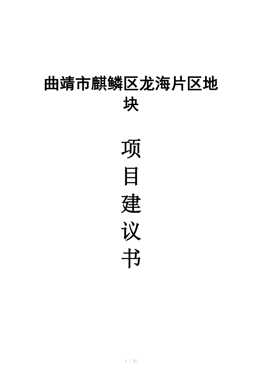 曲靖市麒鳞区龙海片区地块项目建议书_第1页