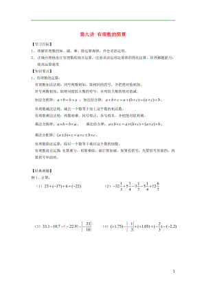 小升初數(shù)學 銜接講與練 第九講 有理數(shù)的簡算（無答案）