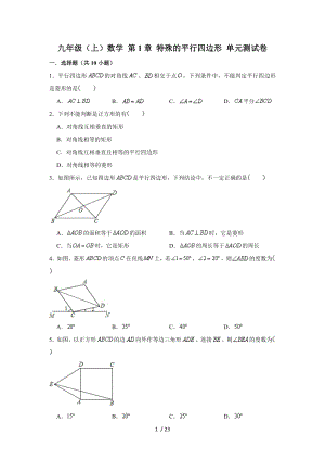 北師大版 九年級(jí)上冊(cè)數(shù)學(xué) 第1章 特殊的平行四邊形單元測(cè)試卷