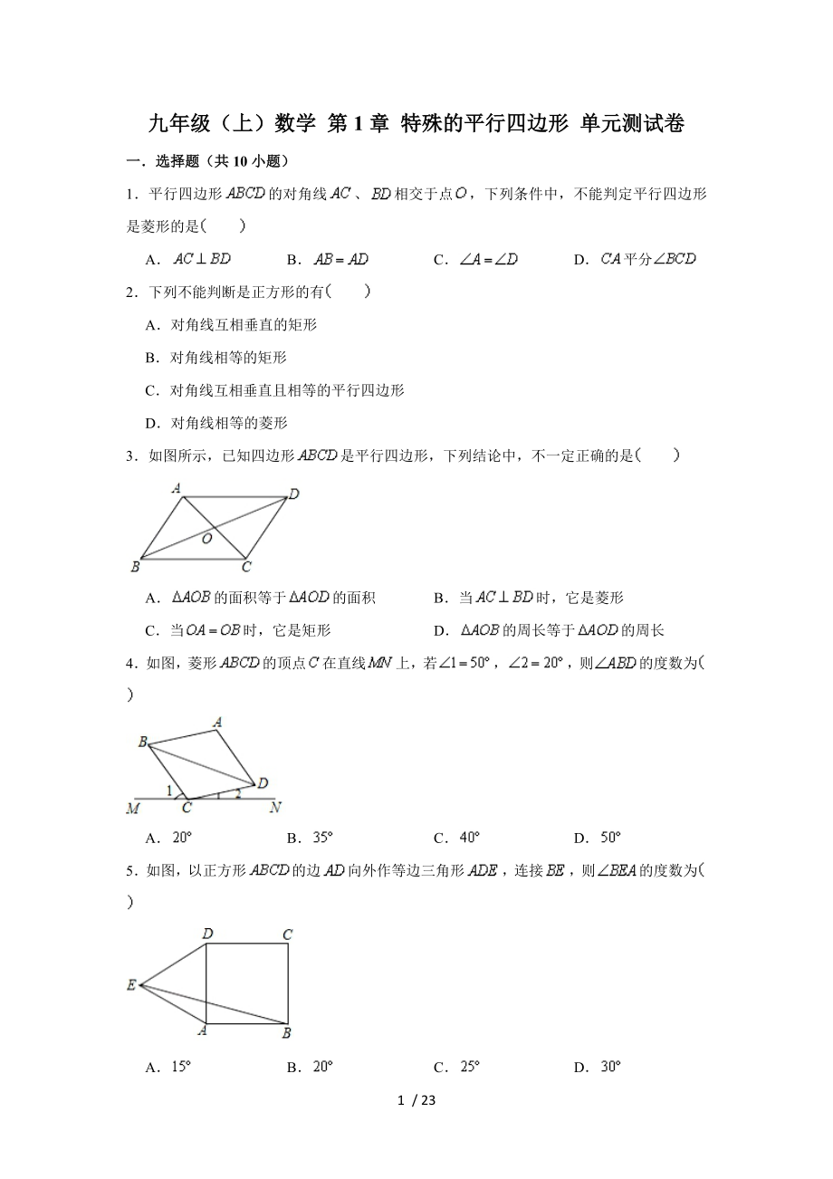 北師大版 九年級上冊數(shù)學(xué) 第1章 特殊的平行四邊形單元測試卷_第1頁