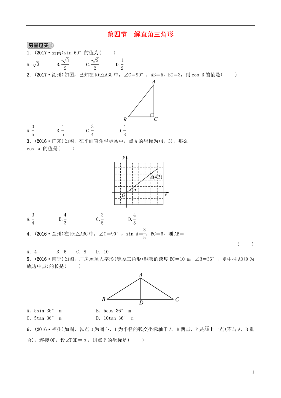 山東省濟(jì)南市2018年中考數(shù)學(xué)一輪復(fù)習(xí) 第四章 幾何初步與三角形 第四節(jié) 解直角三角形練習(xí)_第1頁