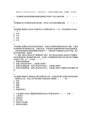 2022年广东省安全员A证（主要负责人）资格考试模拟试题（100题）含答案第92期