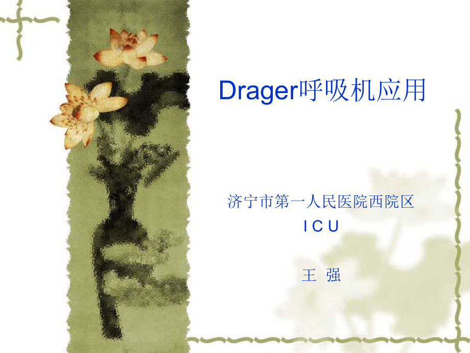 Drager呼吸机应用资料_第1页