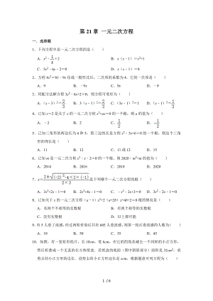 人教版九年級數(shù)學(xué)上冊第21章 一元二次方程單元練習(xí)試題