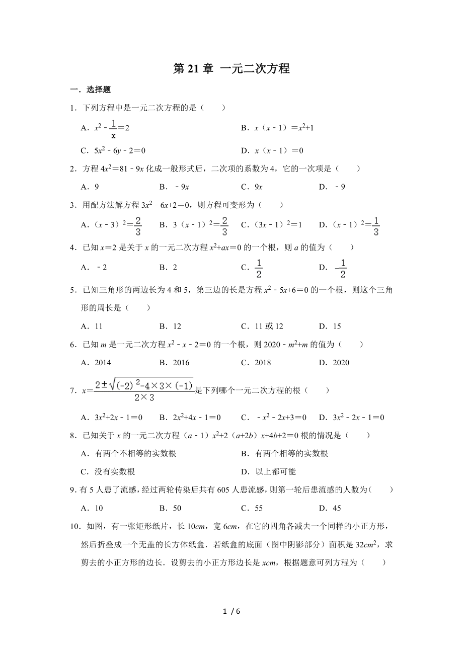 人教版九年級數(shù)學(xué)上冊第21章 一元二次方程單元練習(xí)試題_第1頁