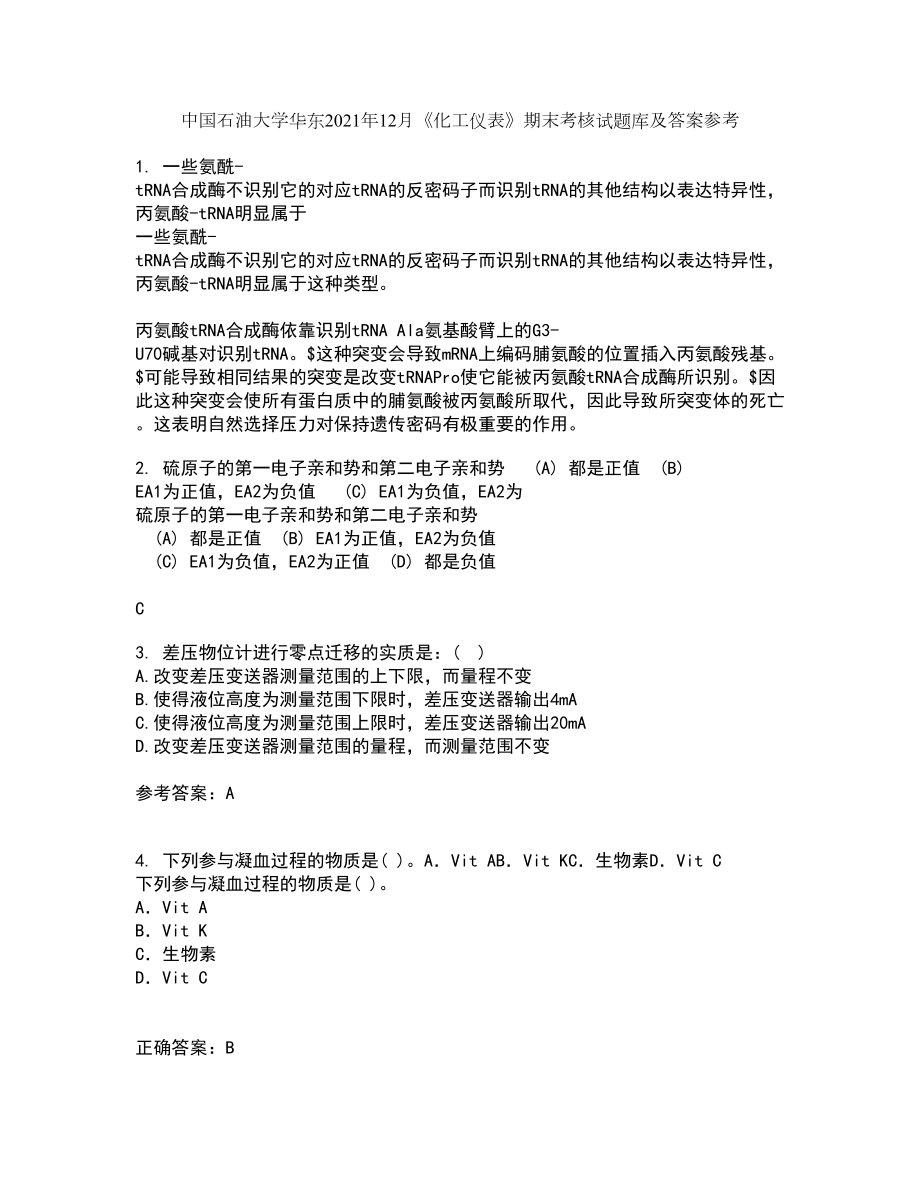 中国石油大学华东2021年12月《化工仪表》期末考核试题库及答案参考61_第1页