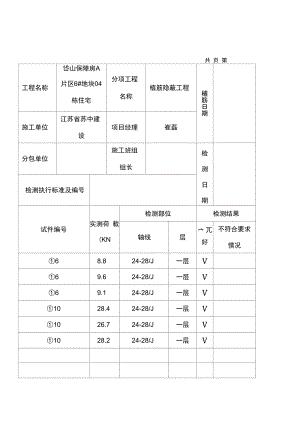 植筋锚固力检测记录