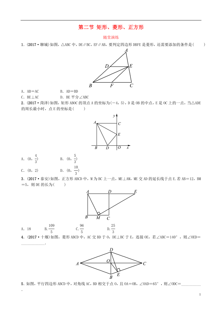 山東省濟(jì)南市2018年中考數(shù)學(xué)一輪復(fù)習(xí) 隨堂演練 第五章 四邊形 第二節(jié) 矩形、菱形、正方形試題_第1頁