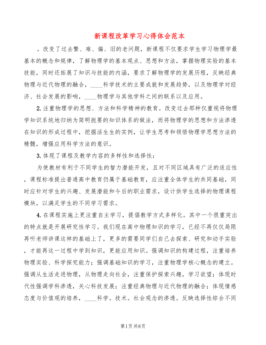 新课程改革学习心得体会范本（5篇）_第1页