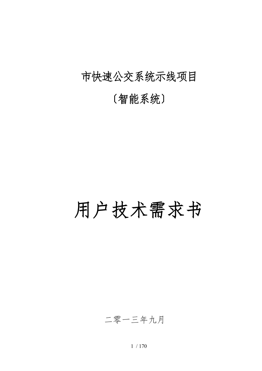 市快速公交系统示范线项目用户技术需求书_第1页