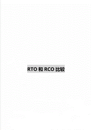 RTO和RCO比较