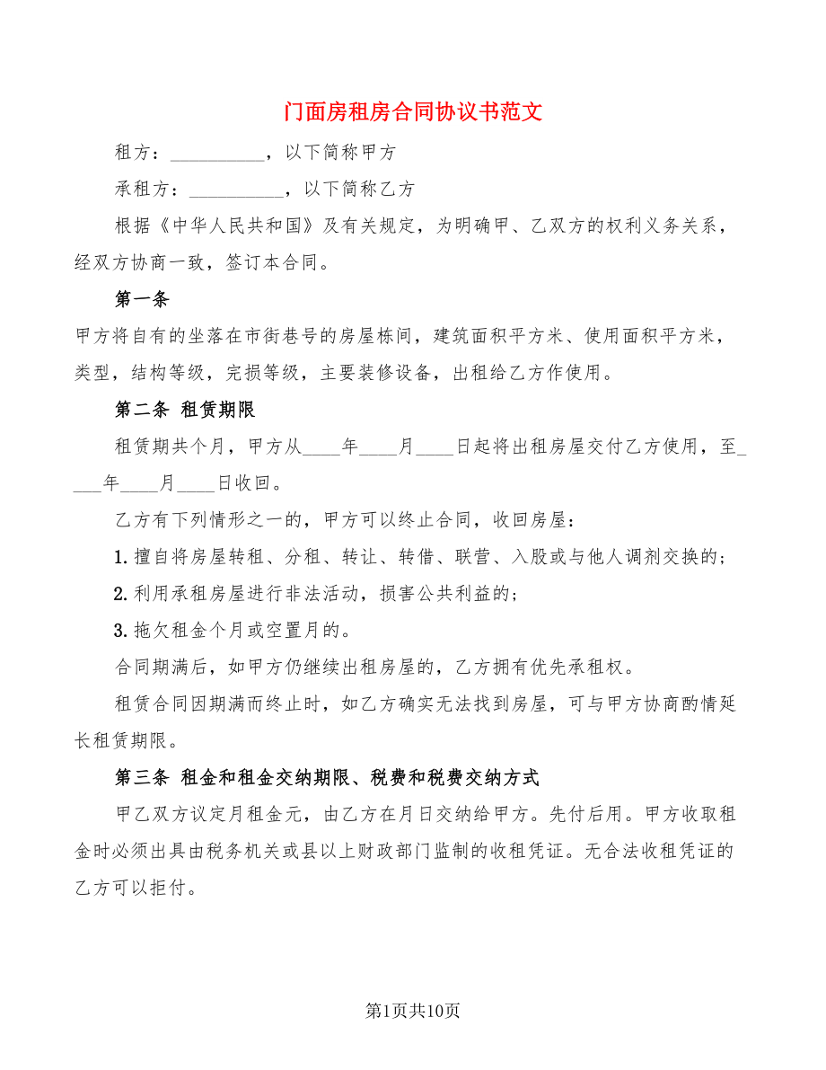 门面房租房合同协议书范文(3篇)_第1页