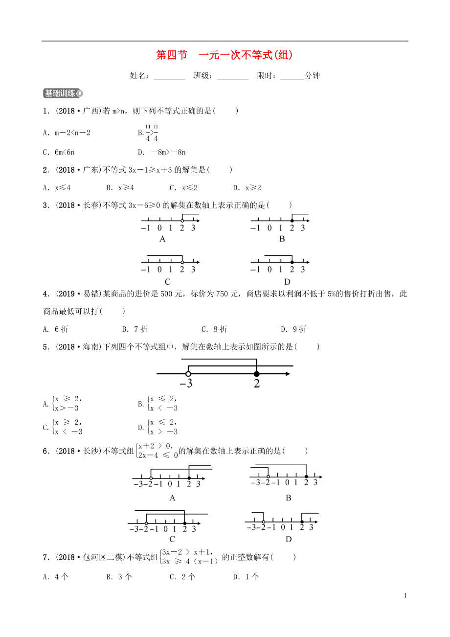 安徽省2019年中考數(shù)學(xué)總復(fù)習(xí) 第二章 方程（組）與不等式（組）第四節(jié) 一元一次不等式(組)練習(xí)_第1頁(yè)