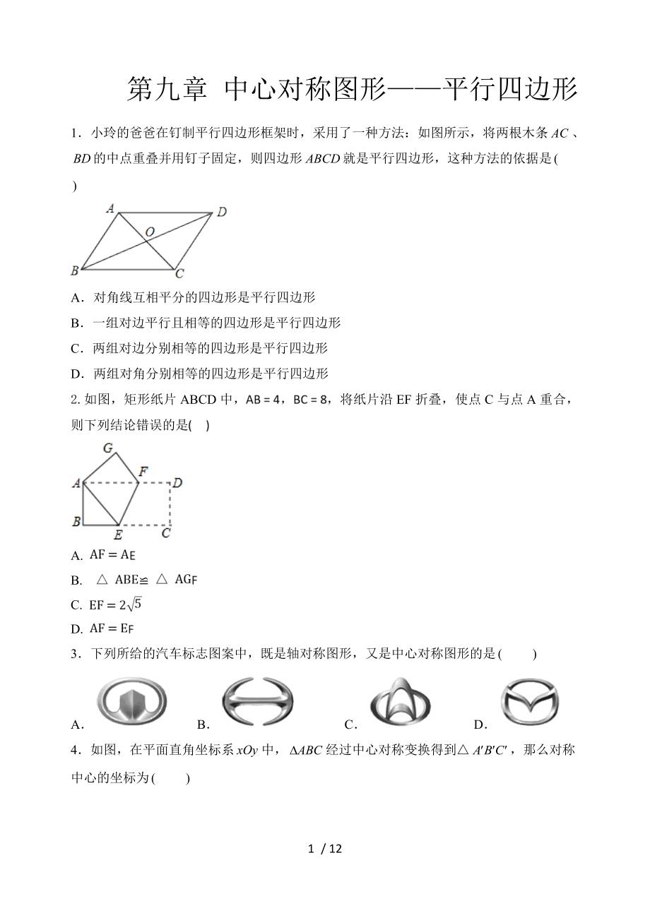 2020年春蘇科版八年級(jí)數(shù)學(xué)下冊(cè)期末強(qiáng)化測(cè)試：第九章 中心對(duì)稱圖形——平行四邊形_第1頁(yè)