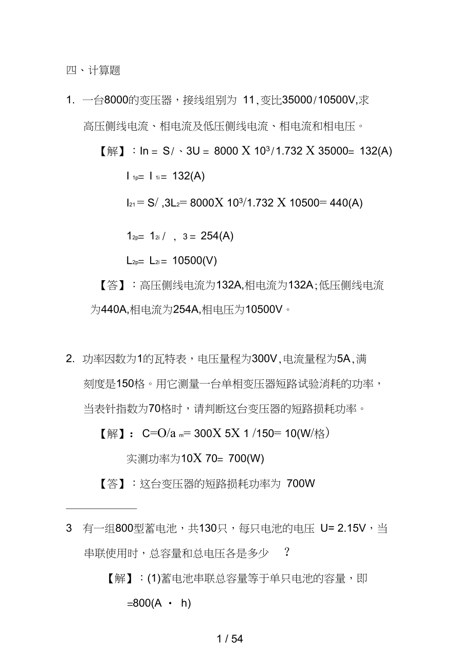 3中国大唐集团公司集控值班员考核试题库电气运行2_第1页